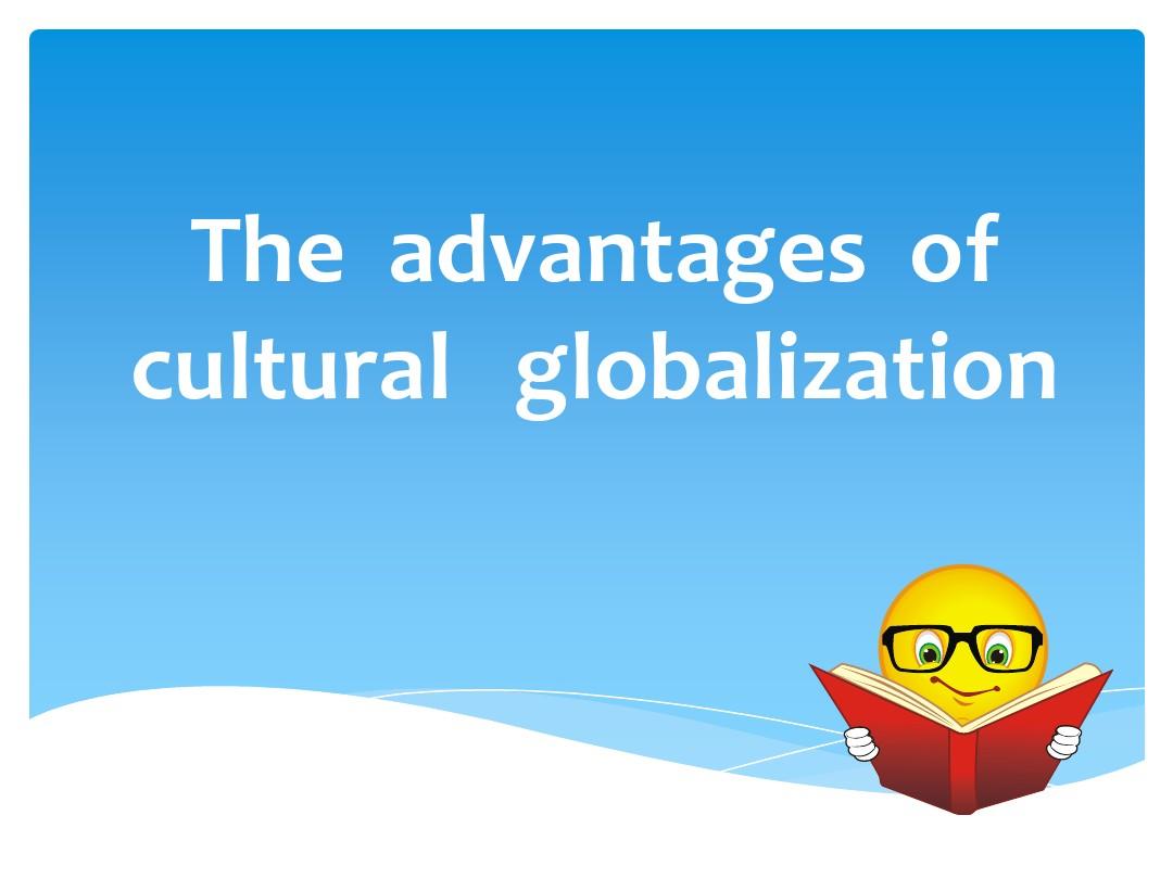 文化全球化的好处