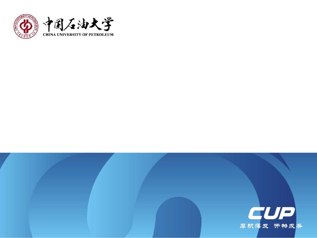 ppt模板(中国石油大学北京logo)