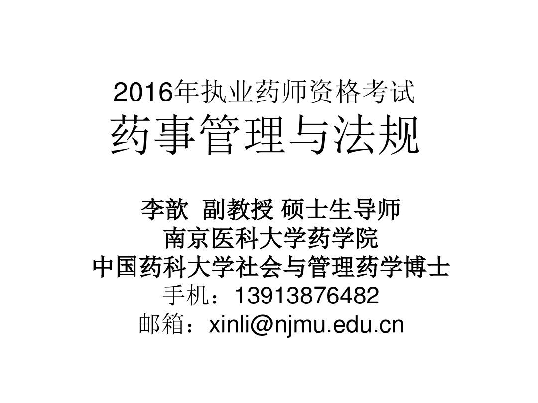 2016年执业药师资格考试 wai (1)