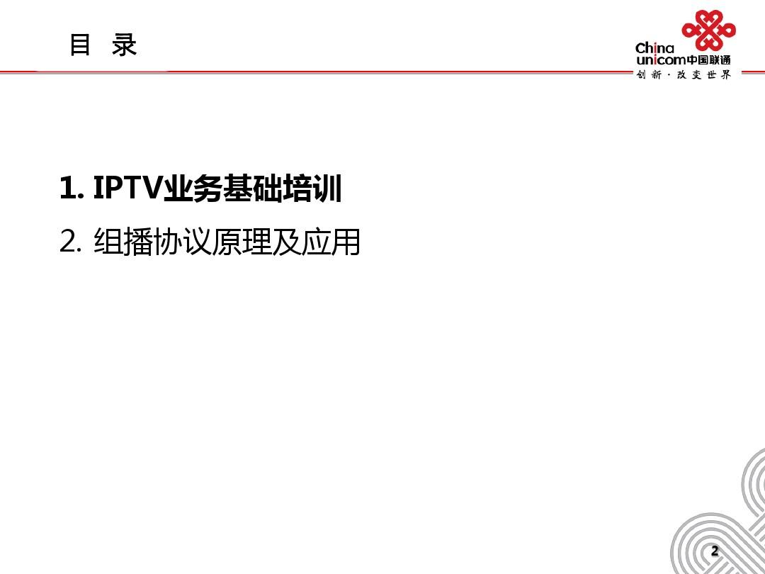IPTV基础培训教材(共 50张PPT)