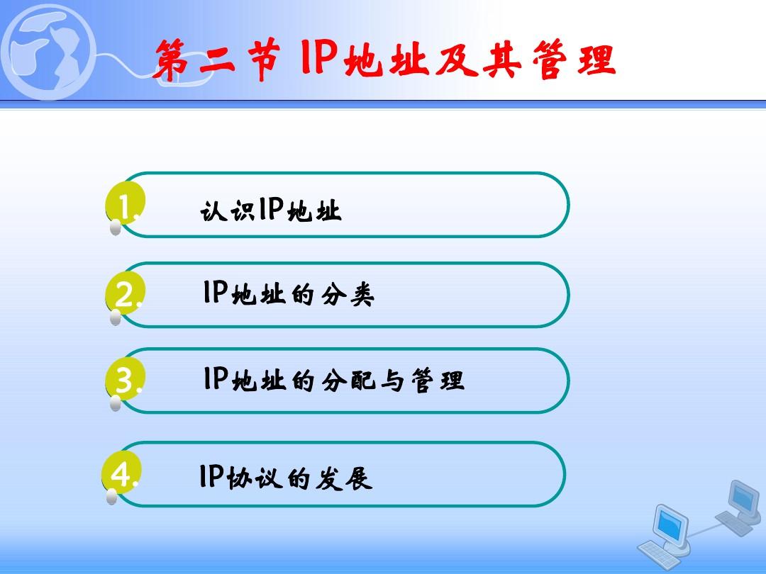 IP地址的分类与管理ppt