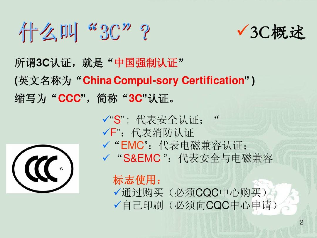 3C认证培训材料