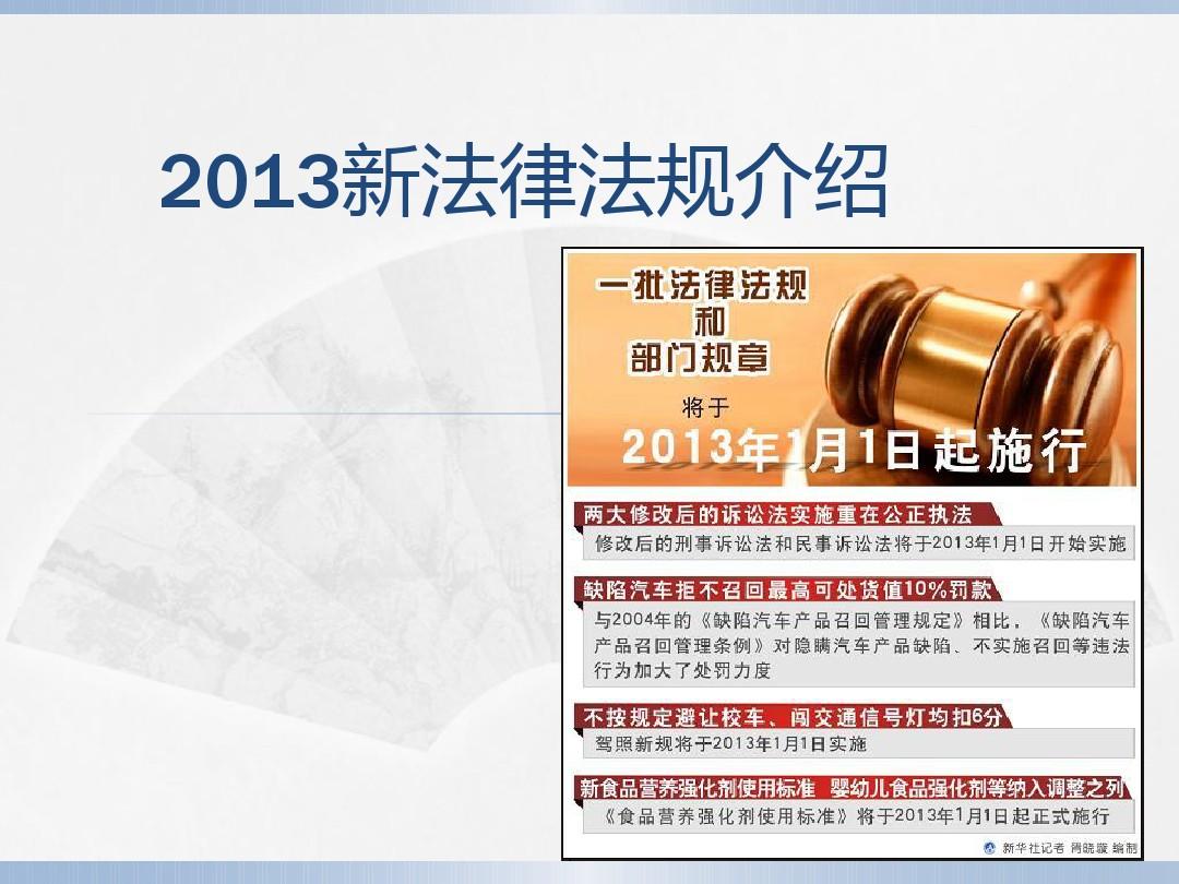2013最新法律法规介绍