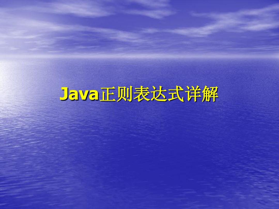 Java正则表达式详解