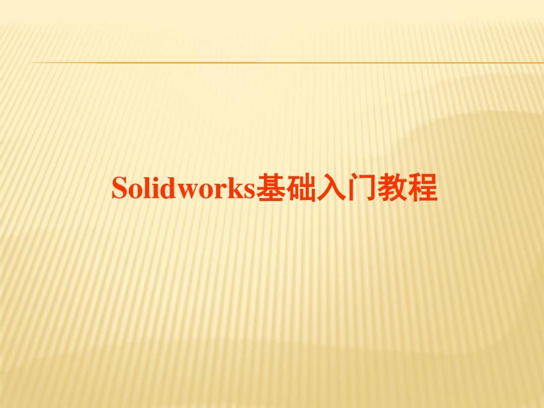 Solidworks基础入门教程