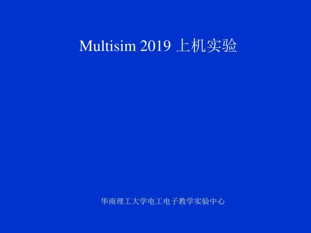 仿真软件：Multisim2001