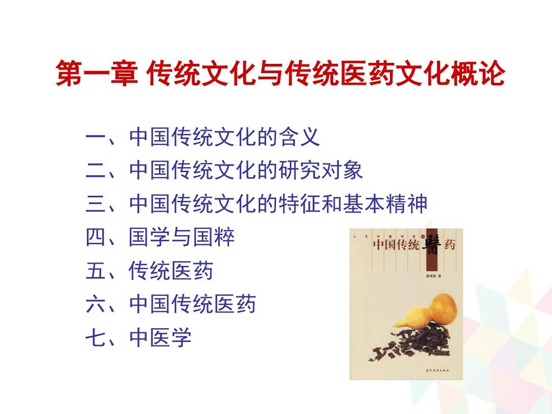中国传统医药文化PPT优质课件