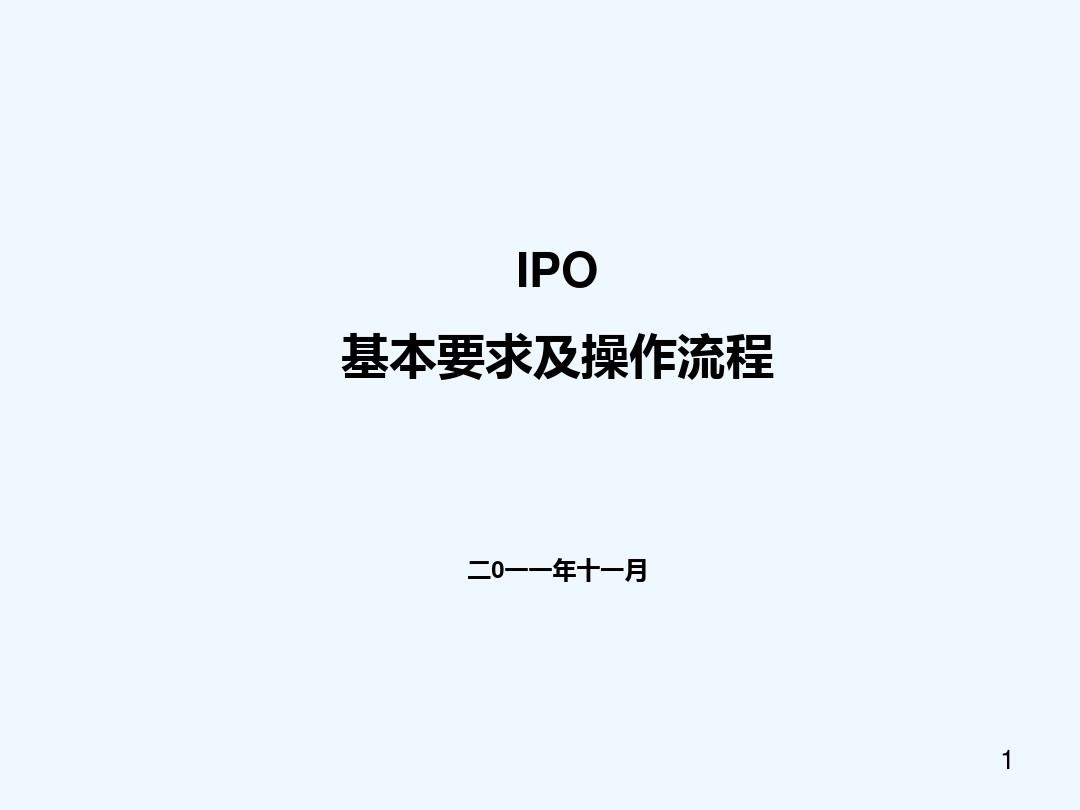 IPO基本要求及操作流程