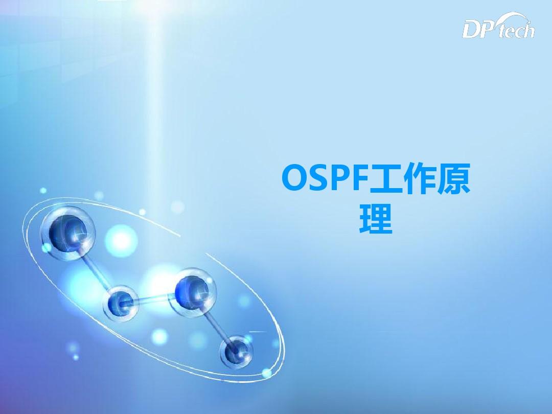 OSPF工作原理