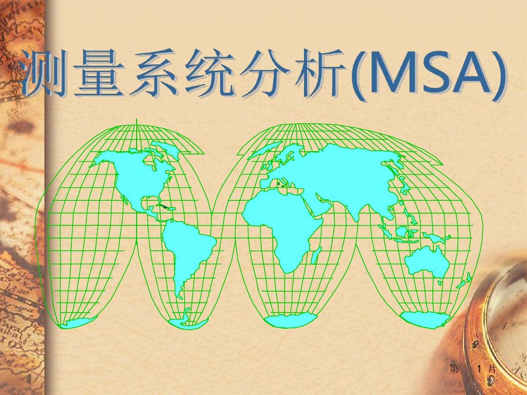 MSA测量系统分析培训教材合集