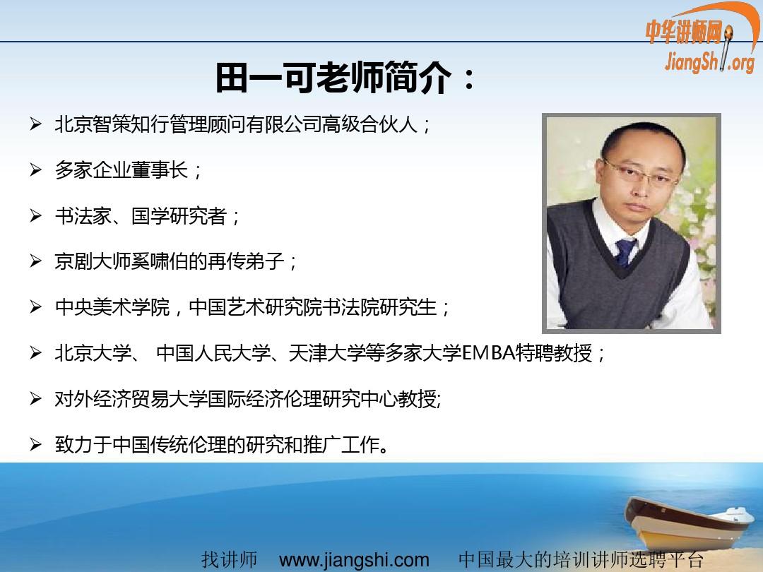 中国传统价值观在企业管理中的应用(田一可)中华讲师网