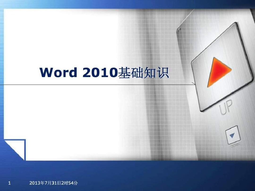 word2010基础教程