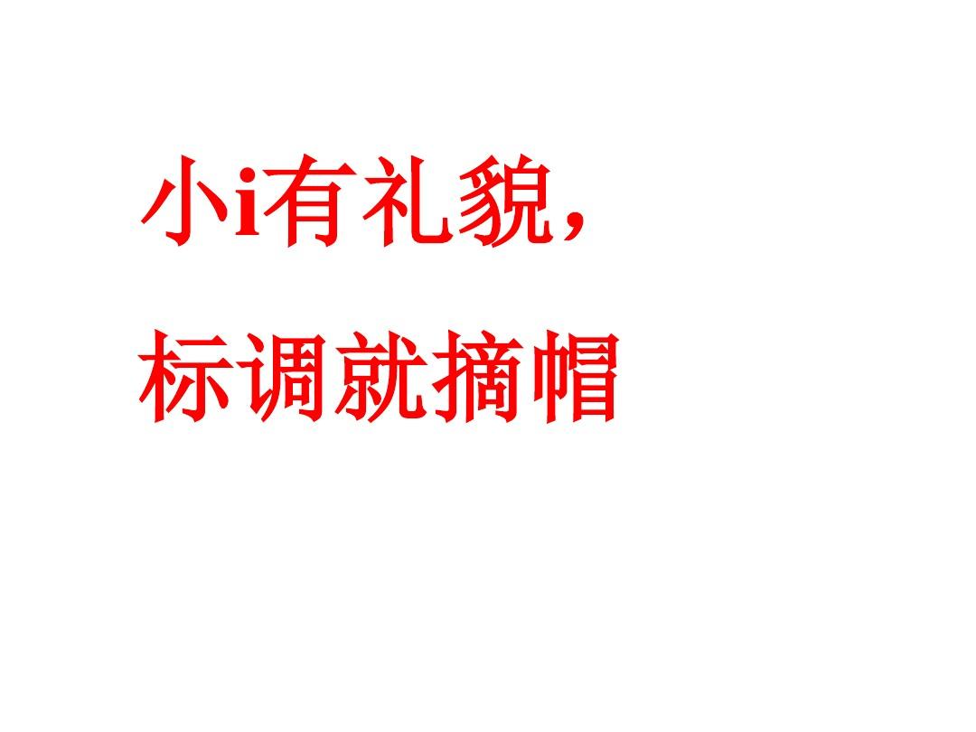 《汉语拼音2_i_u_ü》