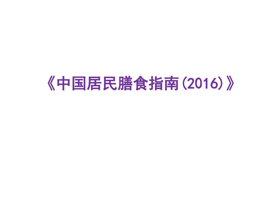 中国居民膳食指南(2016)-20160523