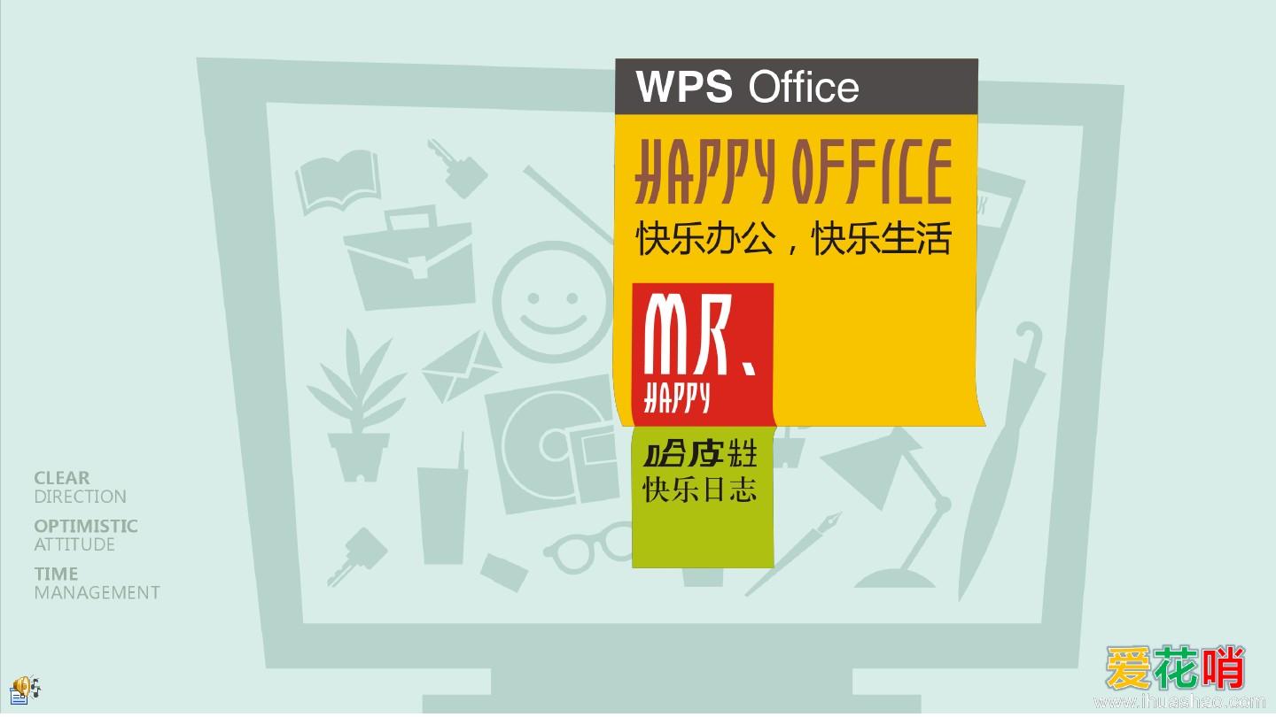 【花哨PPT】不错的广告商务PPT《快乐办公,快乐生活》