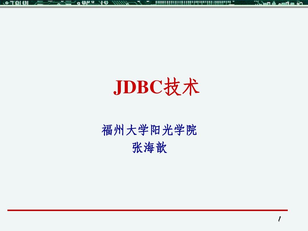 第十四章 JDBC技术 (2)