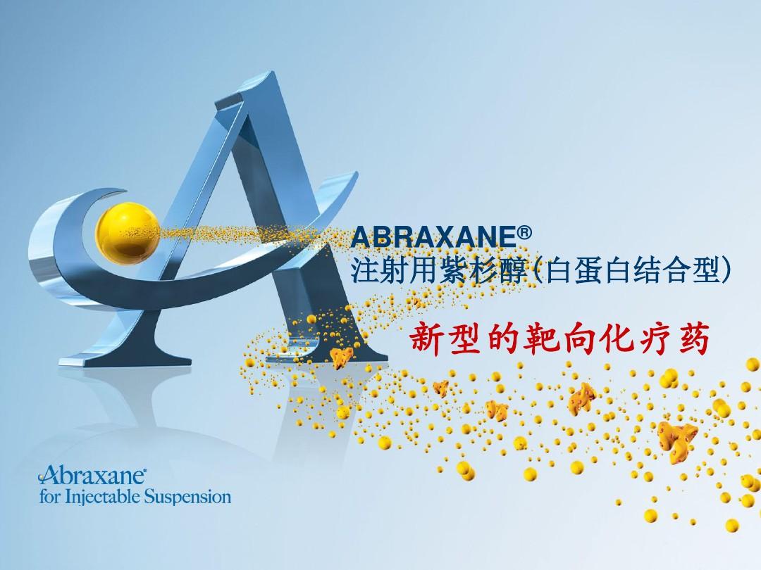 注射用紫杉醇(白蛋白结合型)—ABRAXANE.