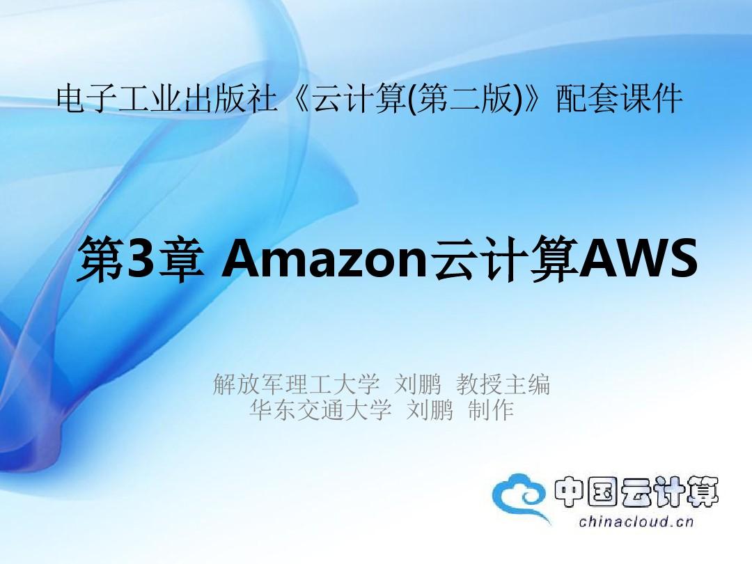云计算技术Amazon云计算AWS(2)(精)