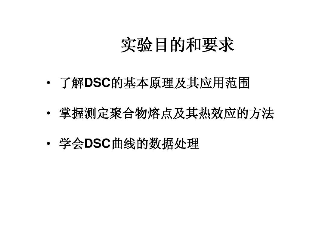 差示扫描量热法(DSC)测试方法