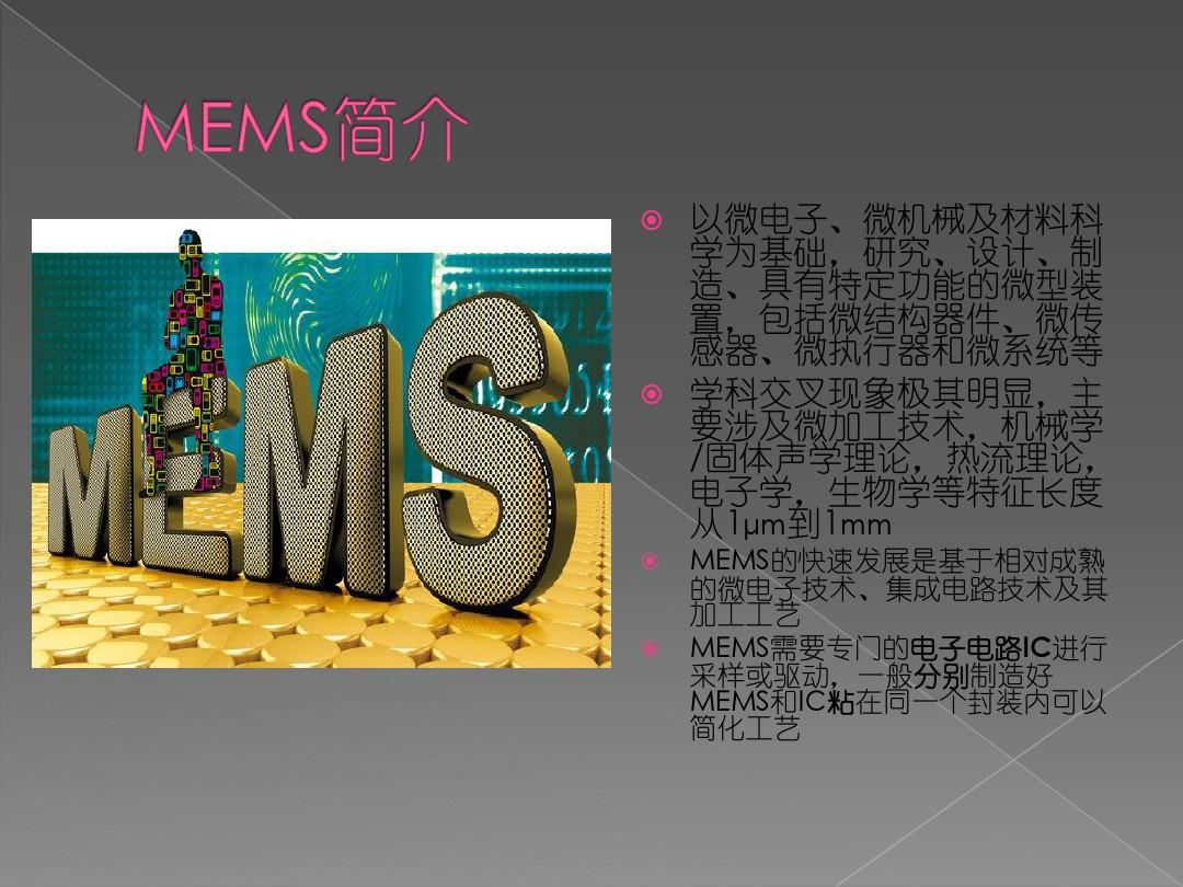MEMS系统简介及实例分析