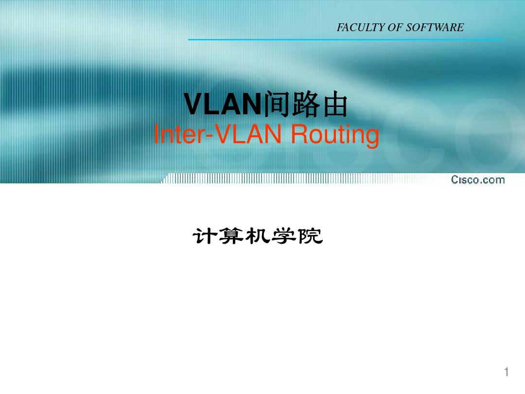 路由器协议配置 03 VLAN间路由要点