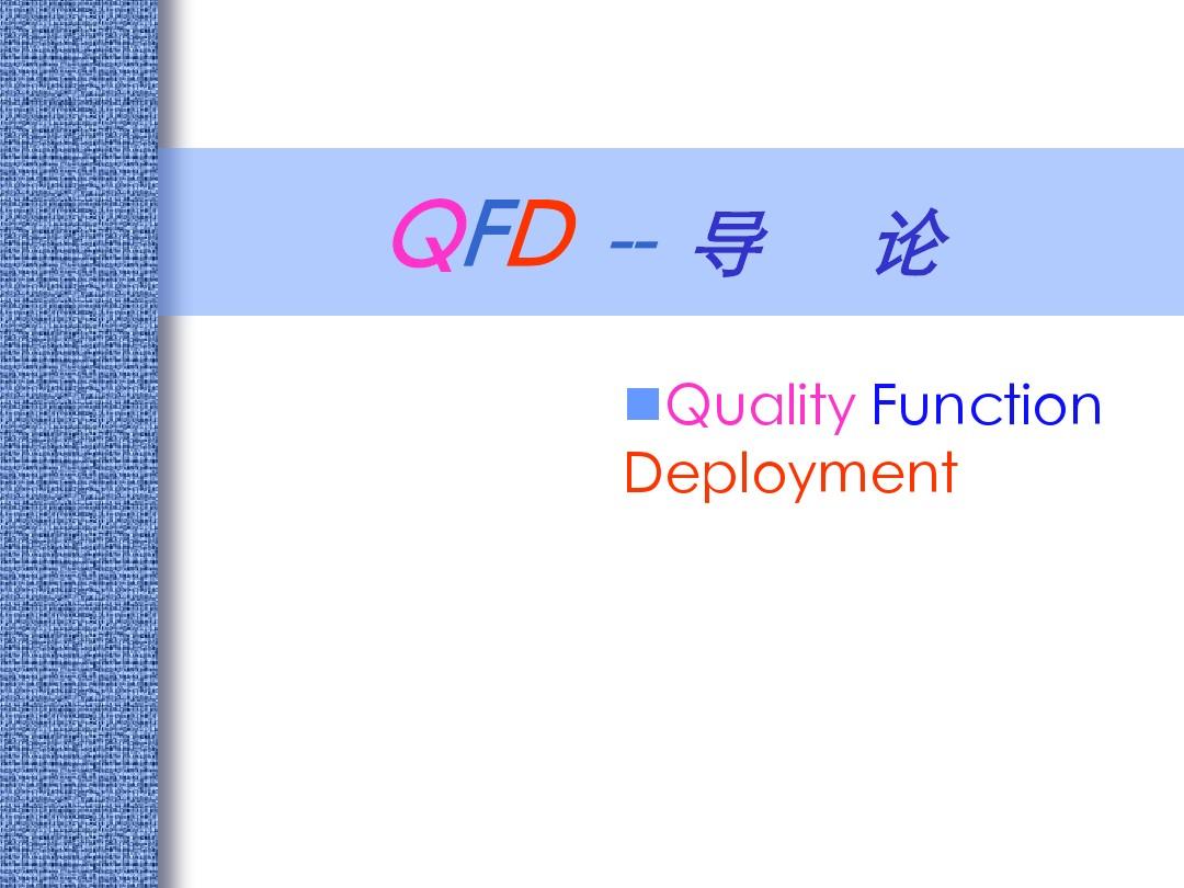 QFD质量功能展开(95页)