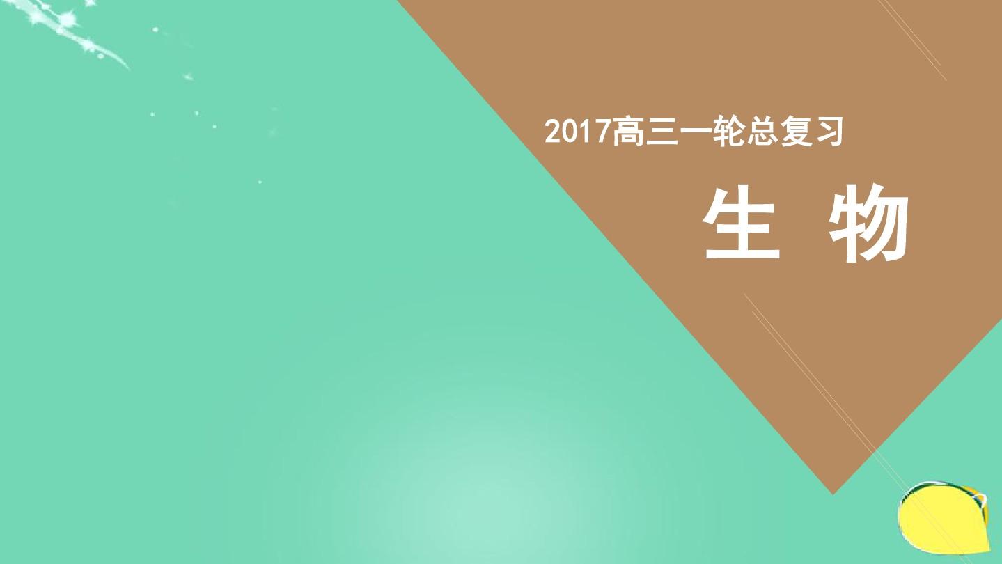 骄子之路2017高考生物一轮复习第十单元生物技术实践专(精)