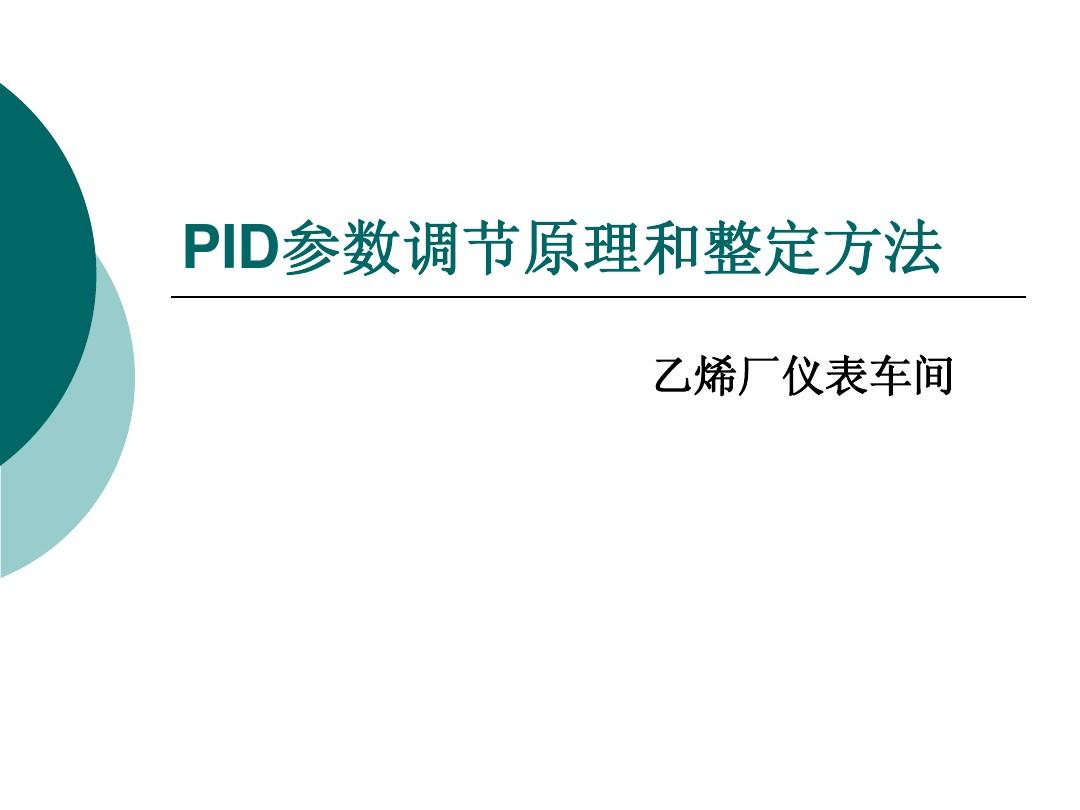 PID参数调节原理和整定方法(1)