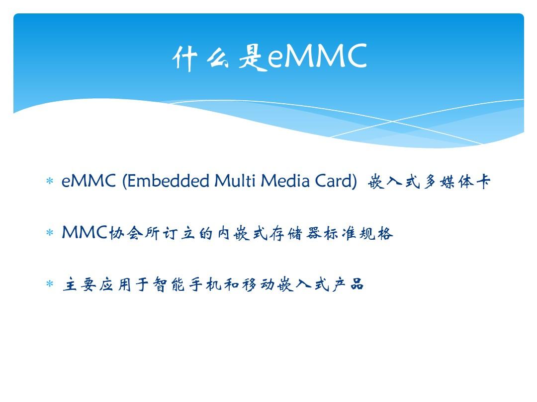 eMMC存储简介