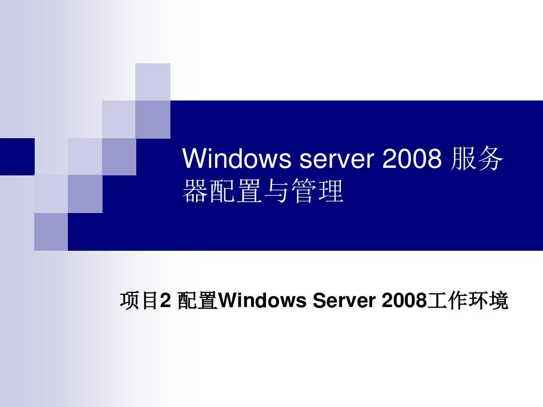 Windows Server 2008服务器配置与管理解析