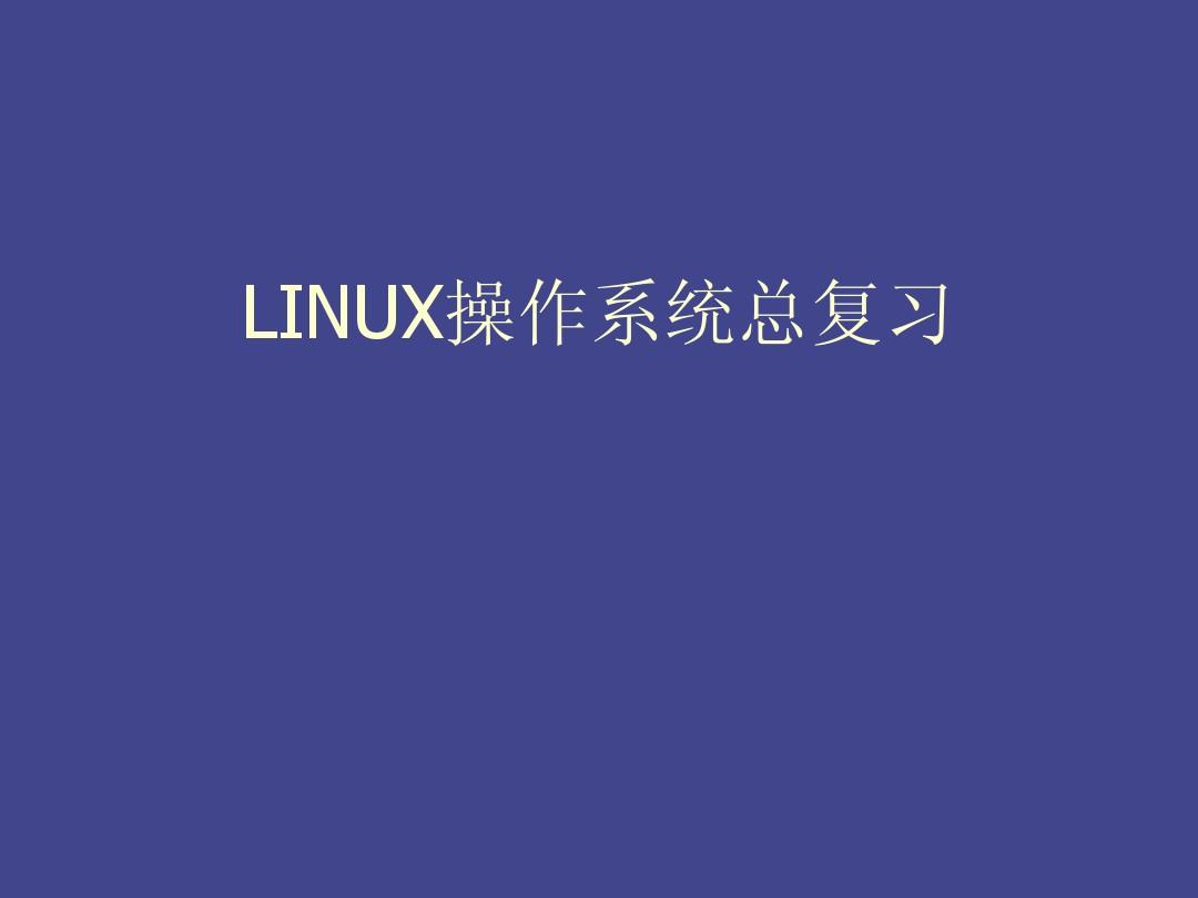 linux总复习