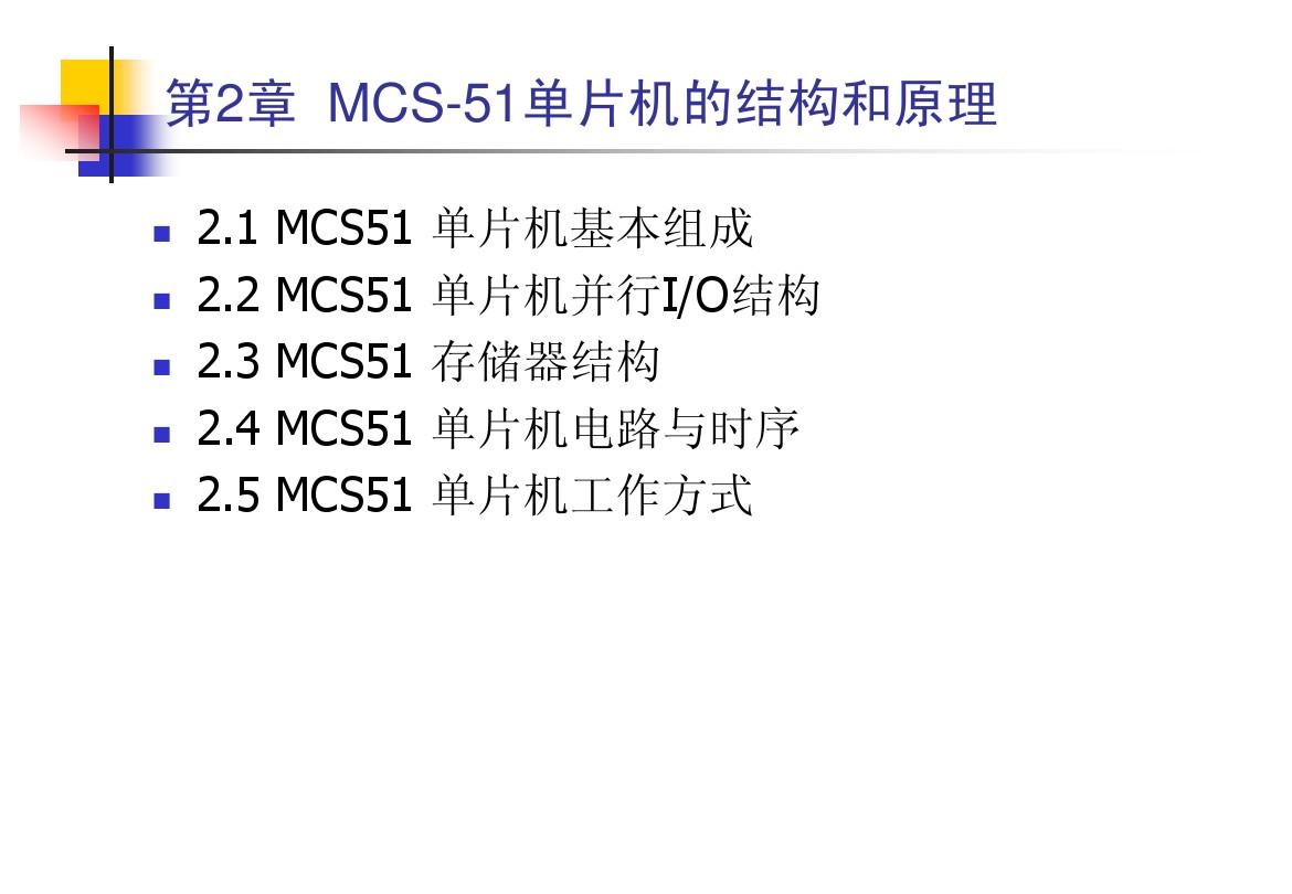 第2章  MCS-51单片机的硬件结构_end