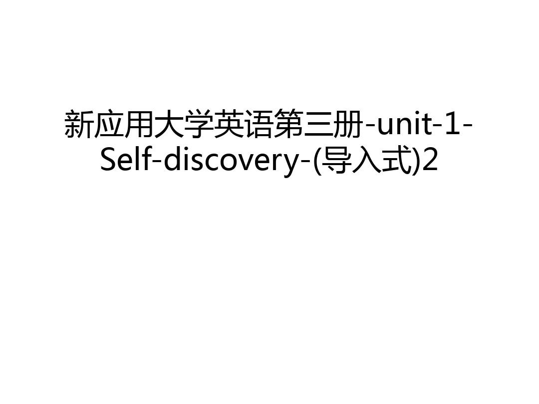 新应用大学英语第三册-unit-1-Self-discovery-(导入式)2只是分享