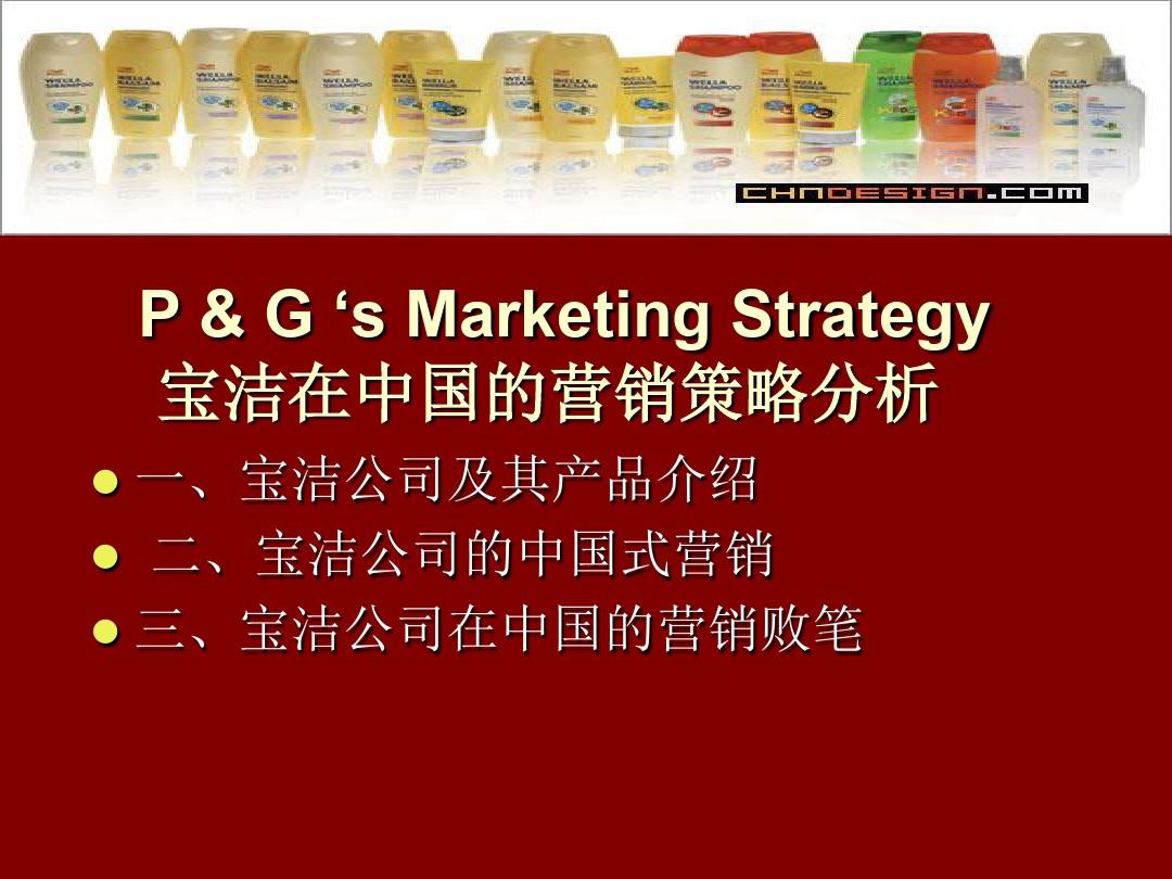 宝洁在中国的营销策略分析