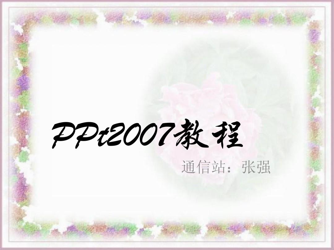 PPt2007教程