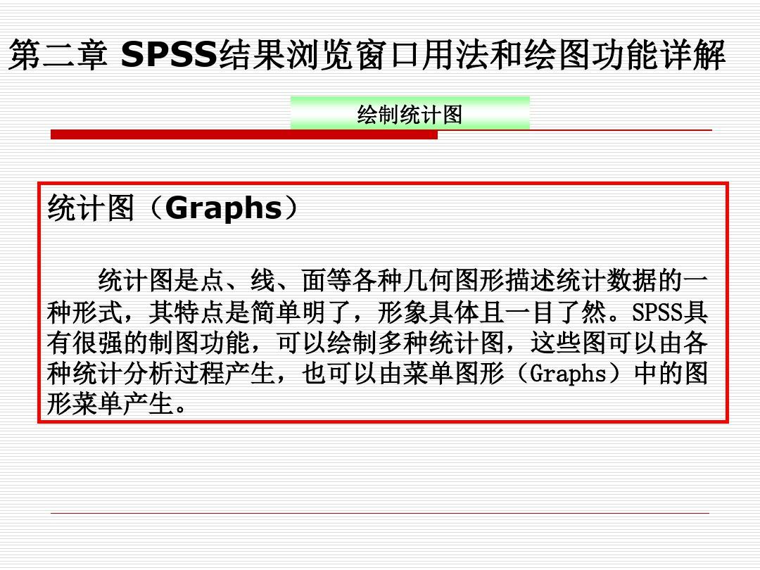 SPSS教程 第二章 绘图和结果浏览窗口(1)