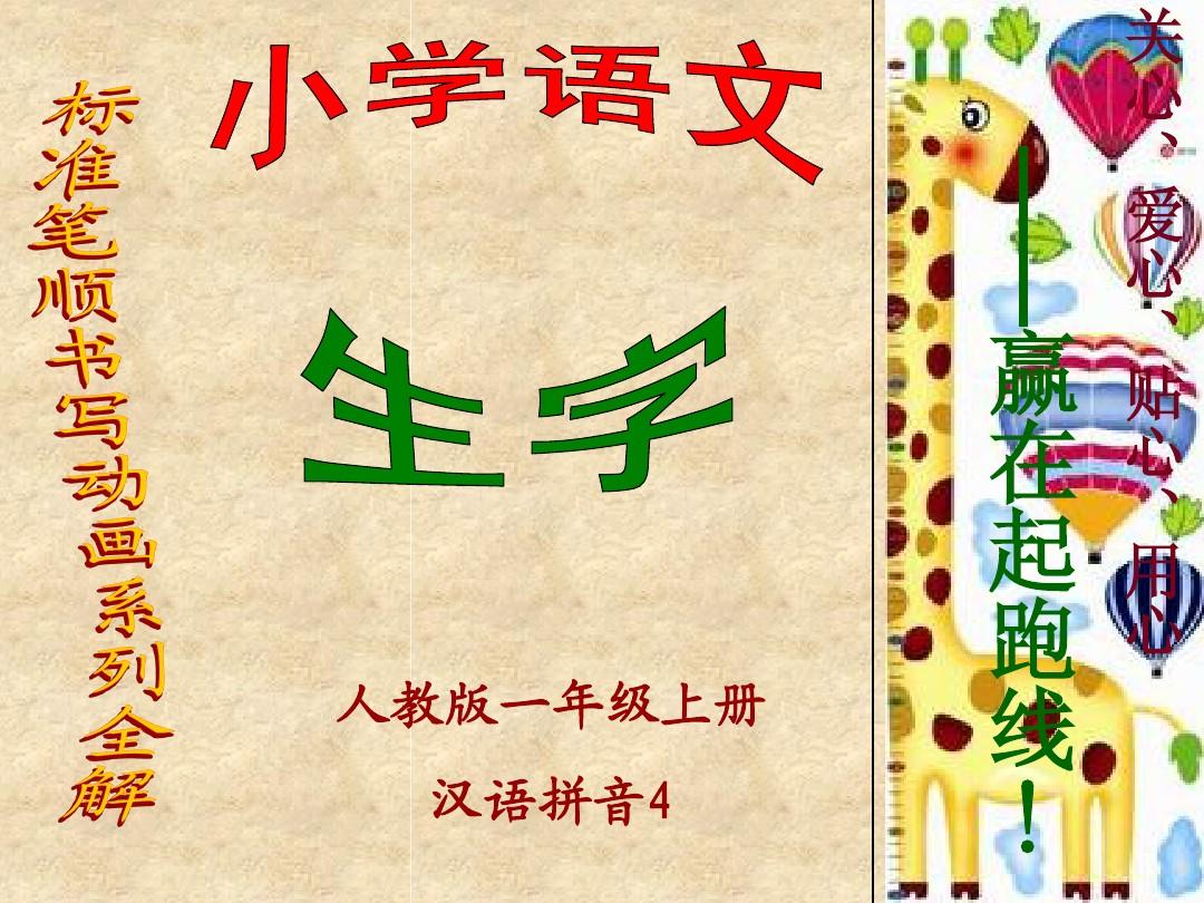 人教版一年级上册生字学习系列全解(含标准笔顺书写动画)——汉语拼音4