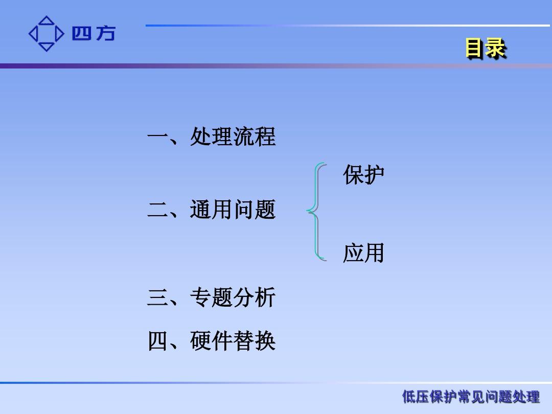 北京四方2014年度工程技术培训CSC低压保护常见问题处理