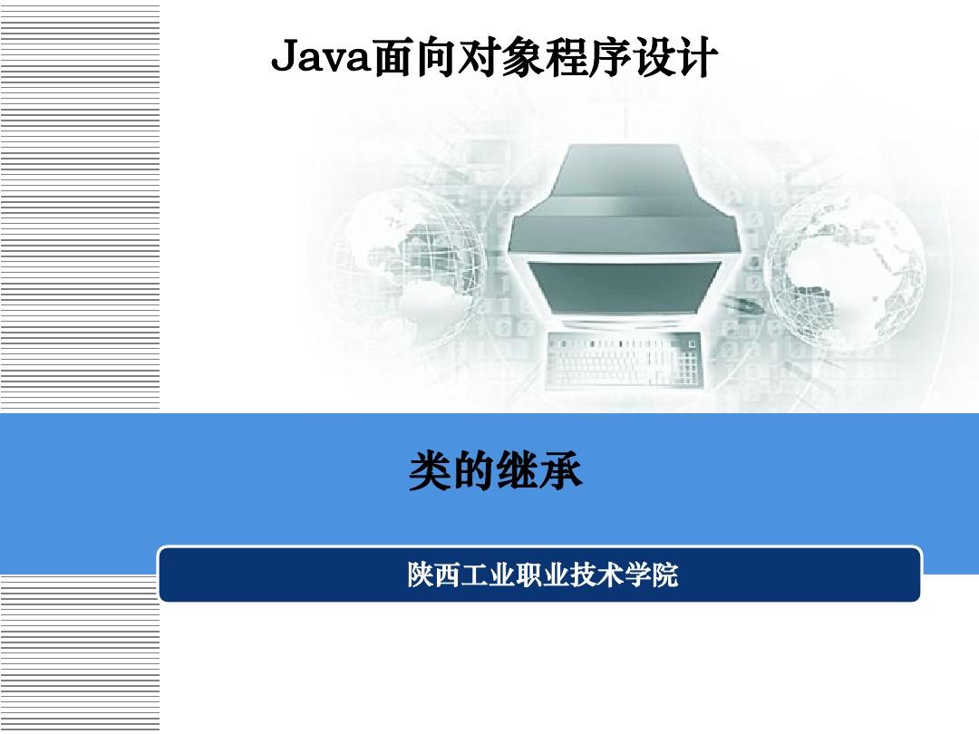Java程序设计_类的继承