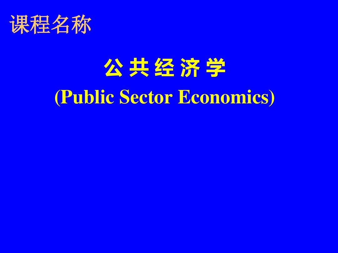 公共经济学1