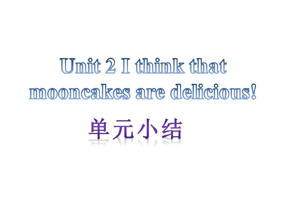 【单元小结】新目标九年级英语 Unit 2 I think mooncakec are delicious(共12张PPT)