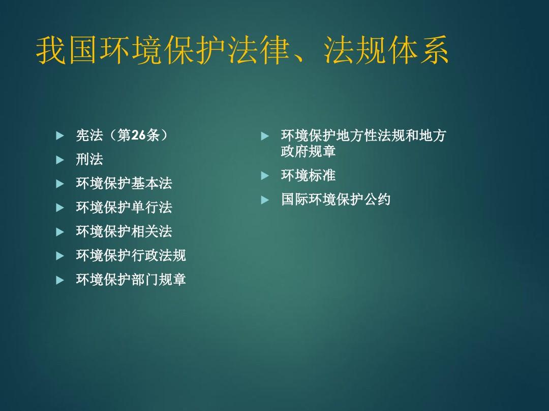 中国环境保护法律法规体系