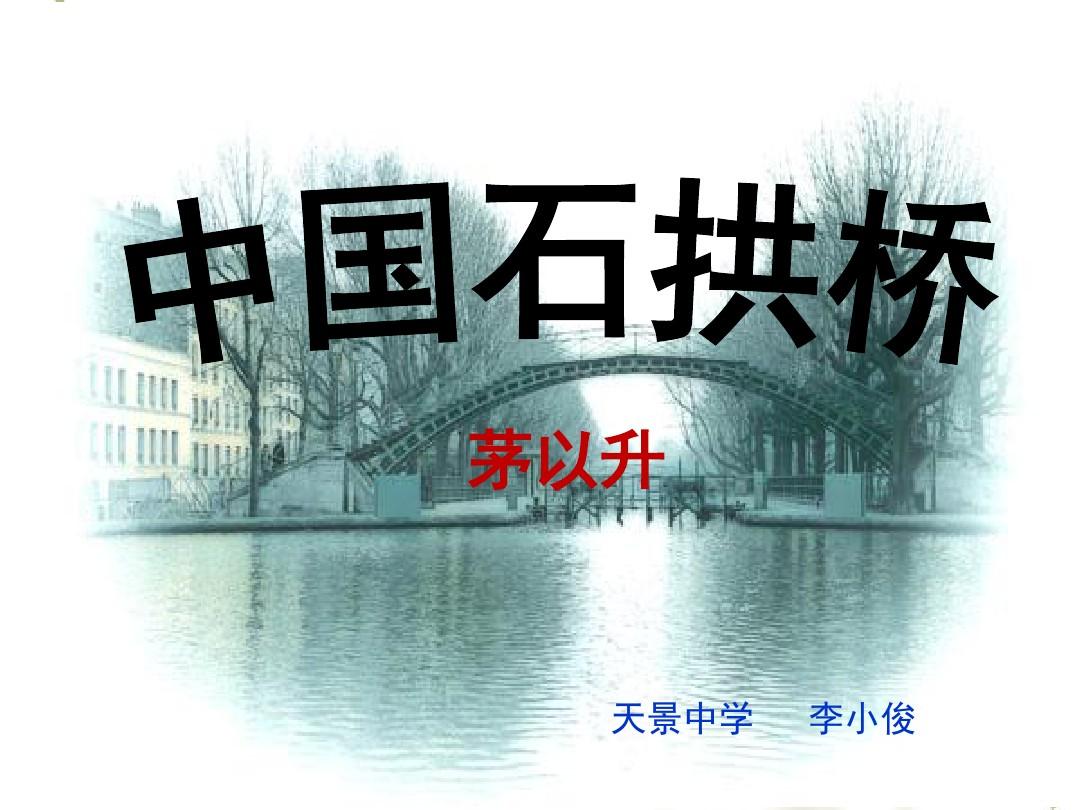中国石拱桥优秀课件-课件(PPT演示)