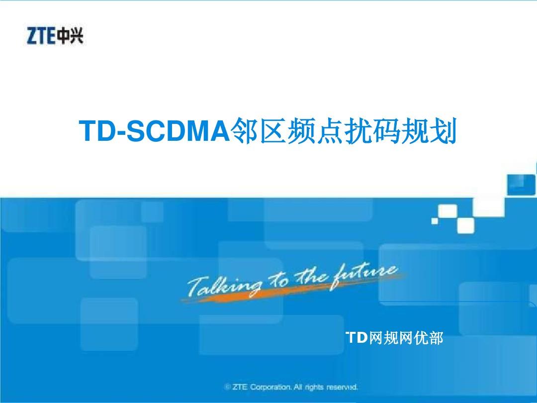 TD-SCDMA 邻区频点扰码规划V3.0