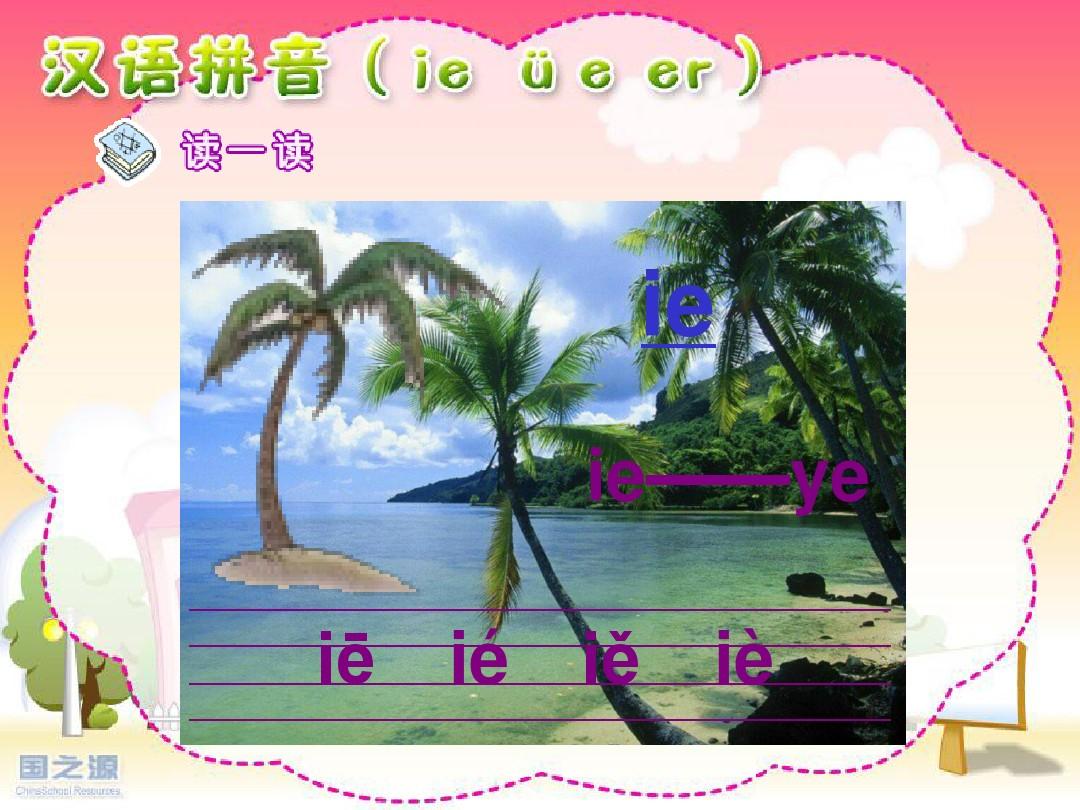 人教版小学语文一年级上册汉语拼音《ie_üe_er》PPT课件