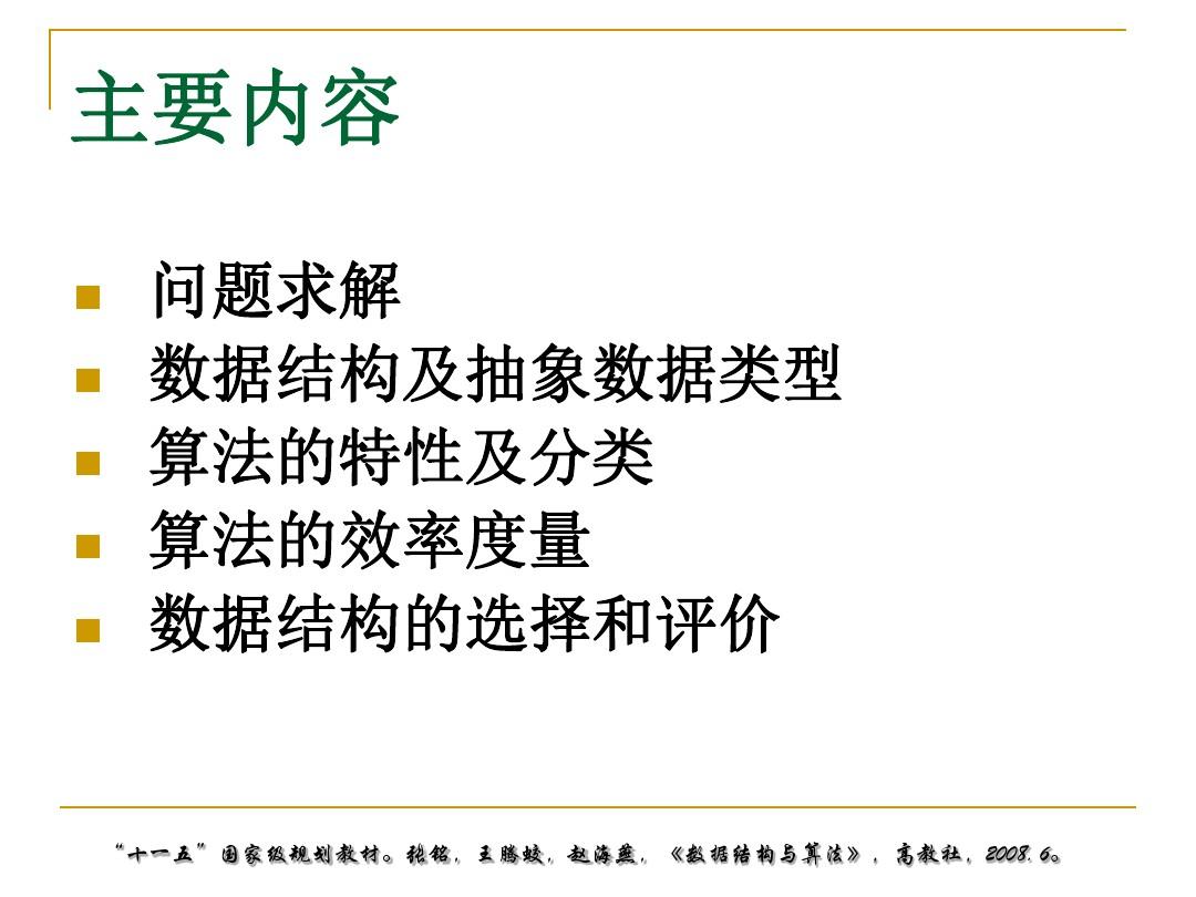 张铭赵海燕王腾蛟北京大学数据结构与算法国家级十一五.