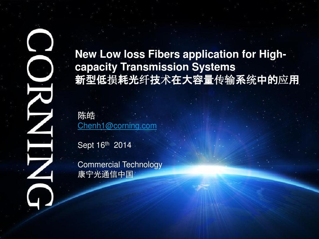 Corning_New Low loss fiber and application_20140915_Chengdu