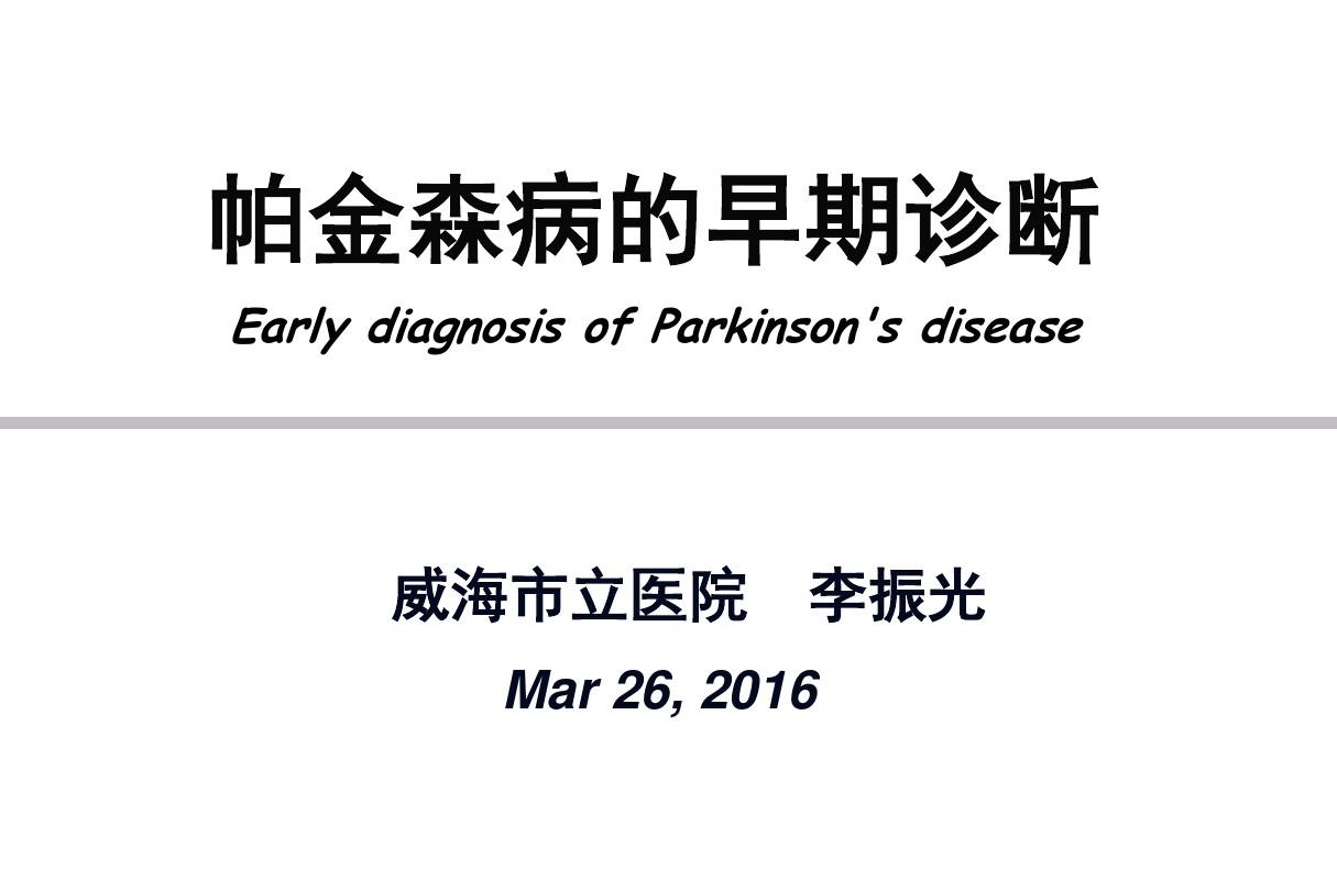 帕金森病的早期诊断 