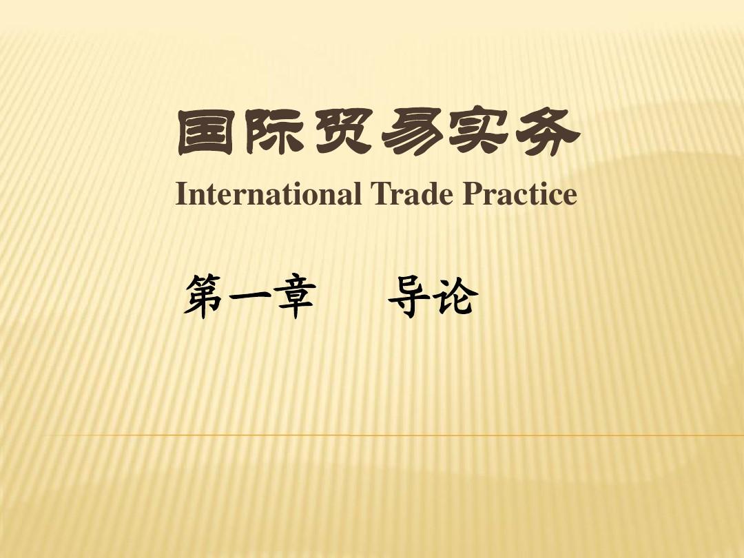 黎孝先第五版 国际贸易实务 大学课程PPT第一章导论