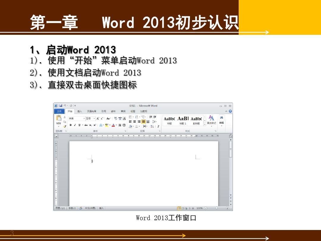 word2013基础教程---含练习题(课堂PPT)